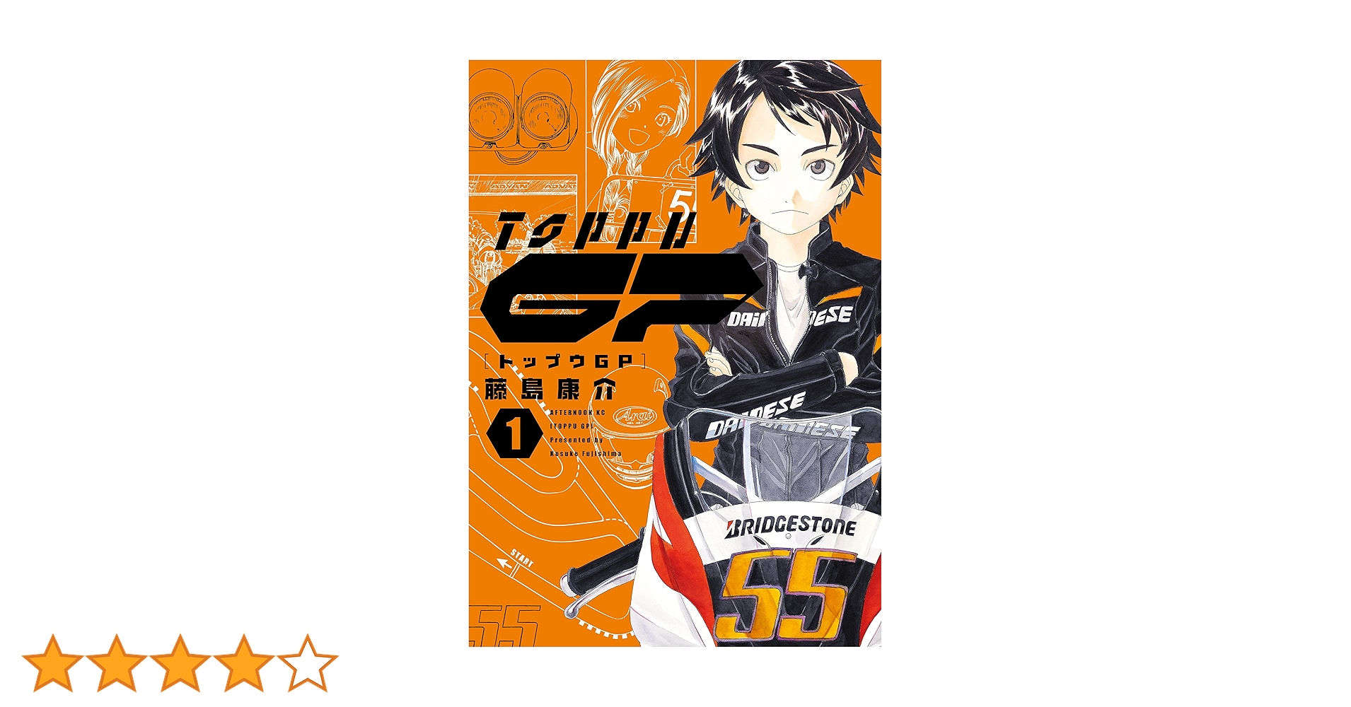 トップウGP（1） (アフタヌーンコミックス) | 藤島康介